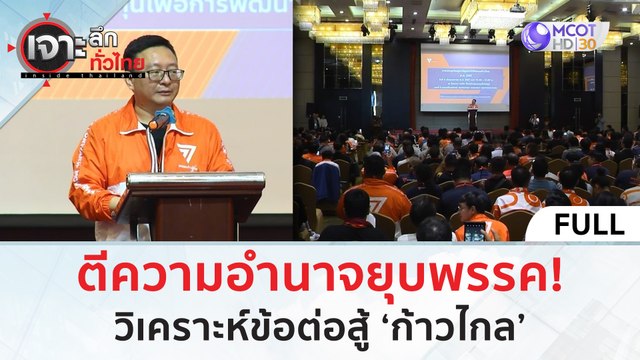 (คลิปเต็ม) ‘บิ๊กโจ๊ก’ พลาดตรงไหน? ถูกศาลอาญาอนุมัติออกหมายจับ! (9 เม.ย. 67) | เจาะลึกทั่วไทย