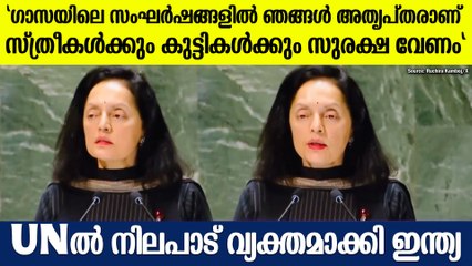 ഗാസയിലെ സ്ത്രീകൾക്കും കുട്ടികൾക്കും സുരക്ഷ വേണം, UNൽ ഇന്ത്യ