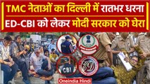 TMC नेताओं का Delhi के Mandir Marg थाने पर धरना-प्रदर्शन, Delhi Police ने क्या कहा | वनइंडिया हिंदी