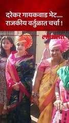 त्या दोघींची भेट, राजकीय वर्तुळात चर्चेला उधाण