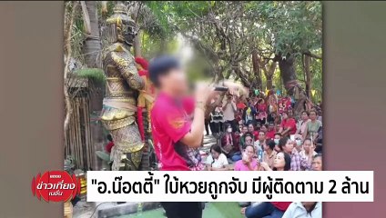 บุกรวบ "อ.น๊อตตี้" เจ้าพ่อใบ้หวยดัง เข้าข่ายมอมเมา ปชช. | ข่าวเที่ยงเนชั่น | 9 เม.ย. 67 | PART 4