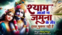 Shyam Aao Na Jamuna Ke Teer | श्याम आओ ना जमुना के तीर | New Bhajan Shri Krishna | 2024 Bhajan Kanha