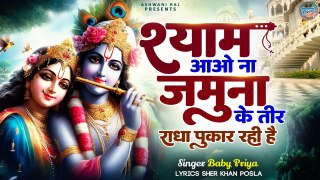 Shyam Aao Na Jamuna Ke Teer | श्याम आओ ना जमुना के तीर | New Bhajan Shri Krishna | 2024 Bhajan Kanha