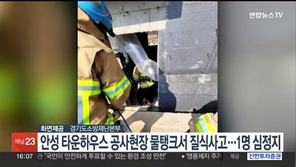 안성 타운하우스 공사현장 물탱크서 질식사고…1명 심정지