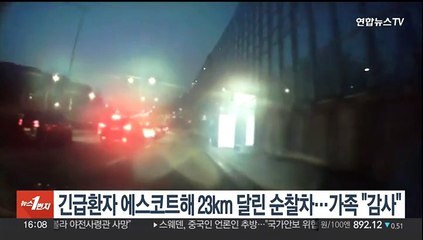 긴급환자 에스코트해 23km 내달린 순찰차…가족 "감사"