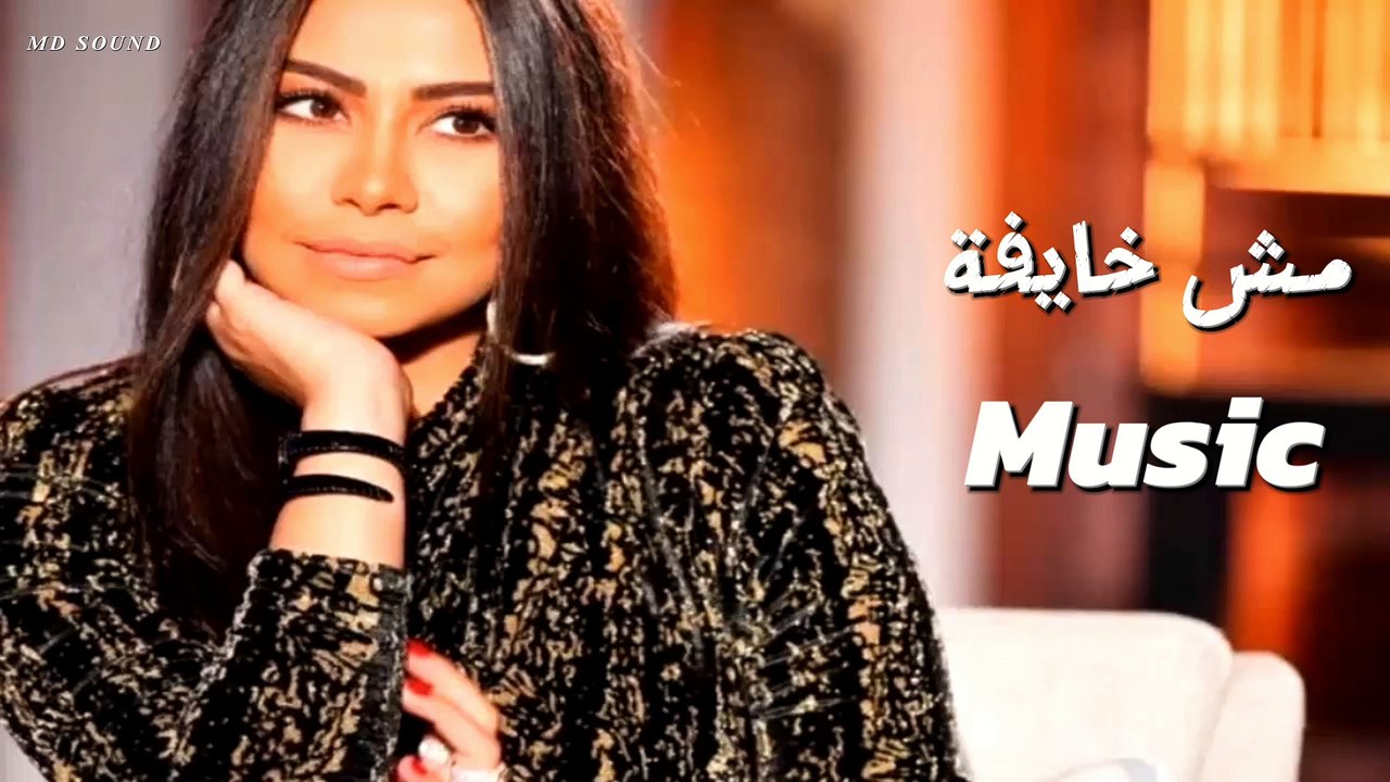 مش خايفة - موسيقي (شيرين) | Music