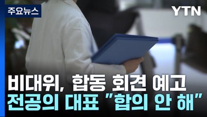 의협 비대위 '권한 이양' 거부...내분 확산 / YTN