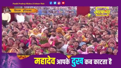 महादेव आपके दुख कब काटता है Pandit Pradeep Ji Mishra Sehore Wale