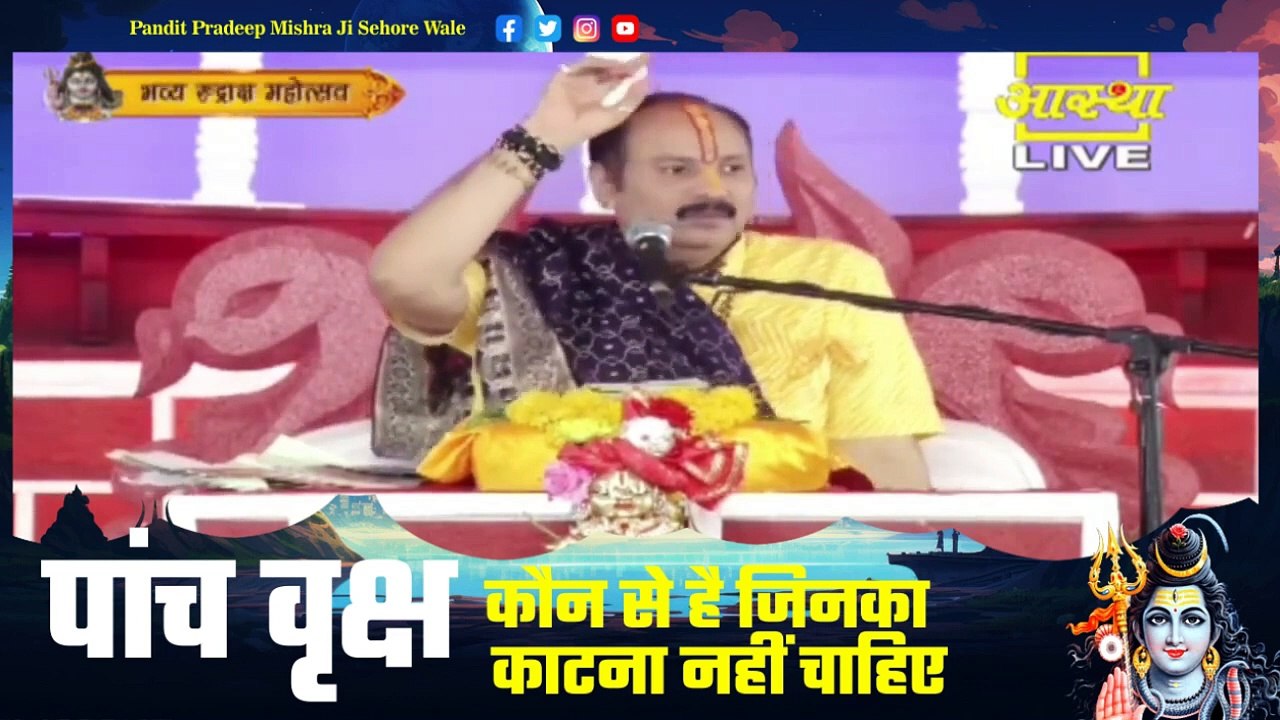 पांच वृक्ष कौन से है जिनका काटना नहीं चाहिए - Pandit Pradeep Ji Mishra Sehore Wale