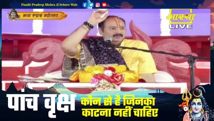 पांच वृक्ष कौन से है जिनका काटना नहीं चाहिए - Pandit Pradeep Ji Mishra Sehore Wale