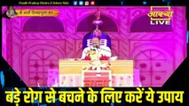 बड़े रोग से बचने के लिए करें ये उपाय - Pandit Pradeep Ji Mishra Sehore Wale