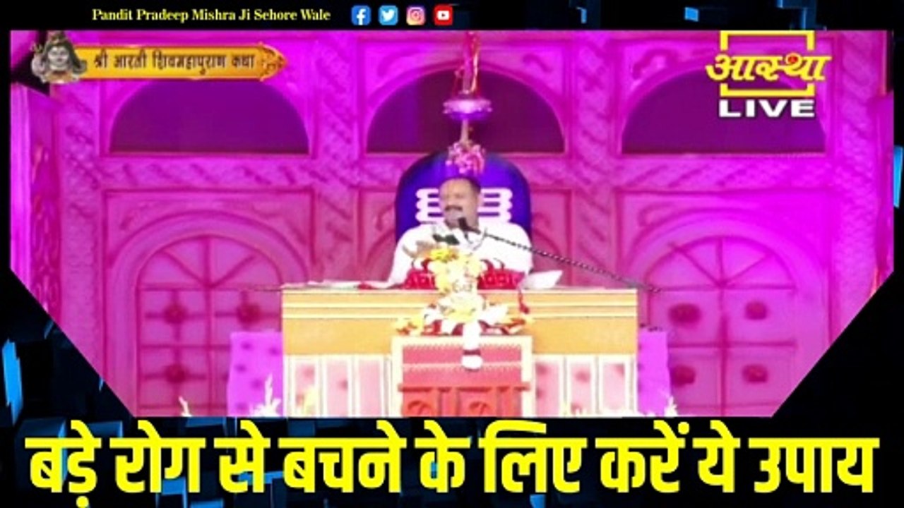बड़े रोग से बचने के लिए करें ये उपाय - Pandit Pradeep Ji Mishra Sehore Wale