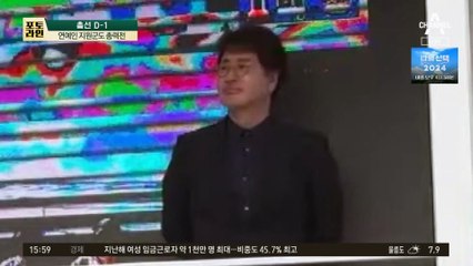 총선 ‘연예인 지원군’…막판 열띤 ‘마이크 전쟁’