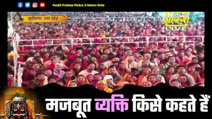 मजबूत व्यक्ति किसे कहते हैं - Pandit Pradeep Ji Mishra Sehore Wale