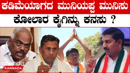 Kolar | ಕೋಲಾರದಲ್ಲಿ ಮೈತ್ರಿ ಒಗ್ಗಟ್ಟು - ಕೈ ಆಭ್ಯರ್ಥಿಗೆ ಮುನಿಯಪ್ಪ ಇಕ್ಕಟ್ಟು