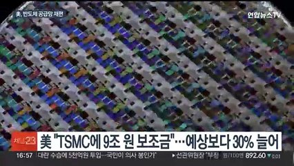 미국, 대만 TSMC에 16조원 '통 큰 지원'…삼성은 얼마나 받을까