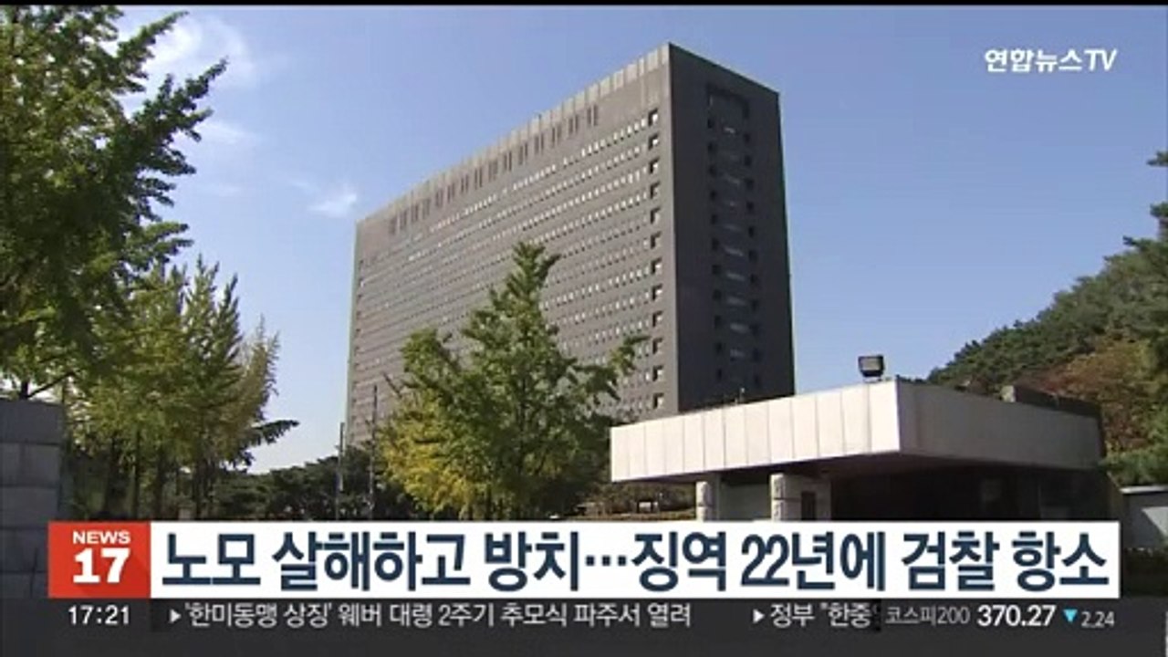 노모 살해하고 방치…징역 22년에 검찰 항소