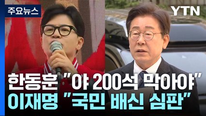 한동훈, 서울서 총력전...이재명, 사실상 법정 앞 유세 / YTN