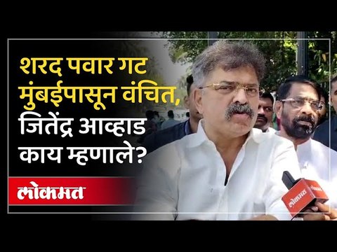 मुंबईत एकही जागा Sharad Pawar गटाला नाही, कार्यकर्त्यांची समजूत कधी काढणार? Awhad काय म्हणाले?
