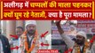 Lok Sabha Election 2024: Aligarh में Keshav Dev Gautam ने पहनी चप्पलों का माला, क्यों|वनइंडियाहिंदी