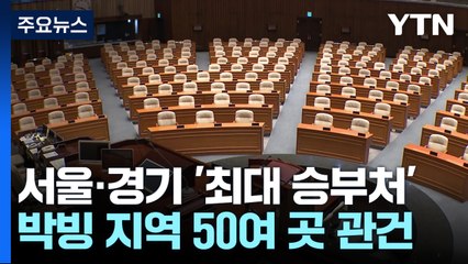 여야가 본 권역별 총선 판세...서울·경기권 / YTN