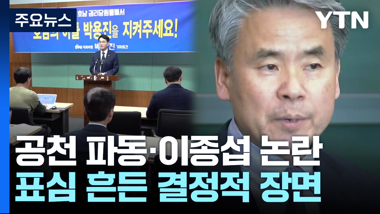 공천 파동·이종섭 논란...표심 흔든 결정적 장면 / YTN