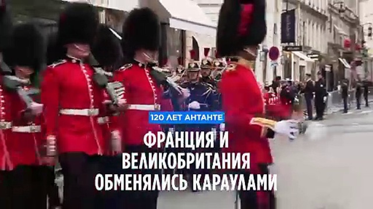 120 лет Антанте: Франция и Великобритания приня...