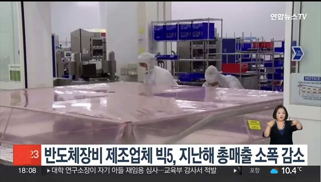 반도체장비 제조업체 빅5, 지난해 총매출 소폭 감소
