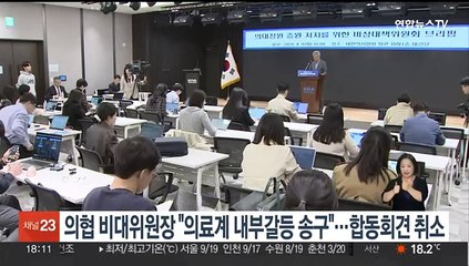 의협 비대위원장 "의료계 내부갈등 송구"…합동회견 취소