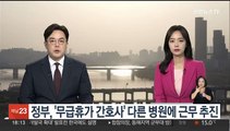 정부, '무급휴가 간호사' 다른 병원 근무 추진