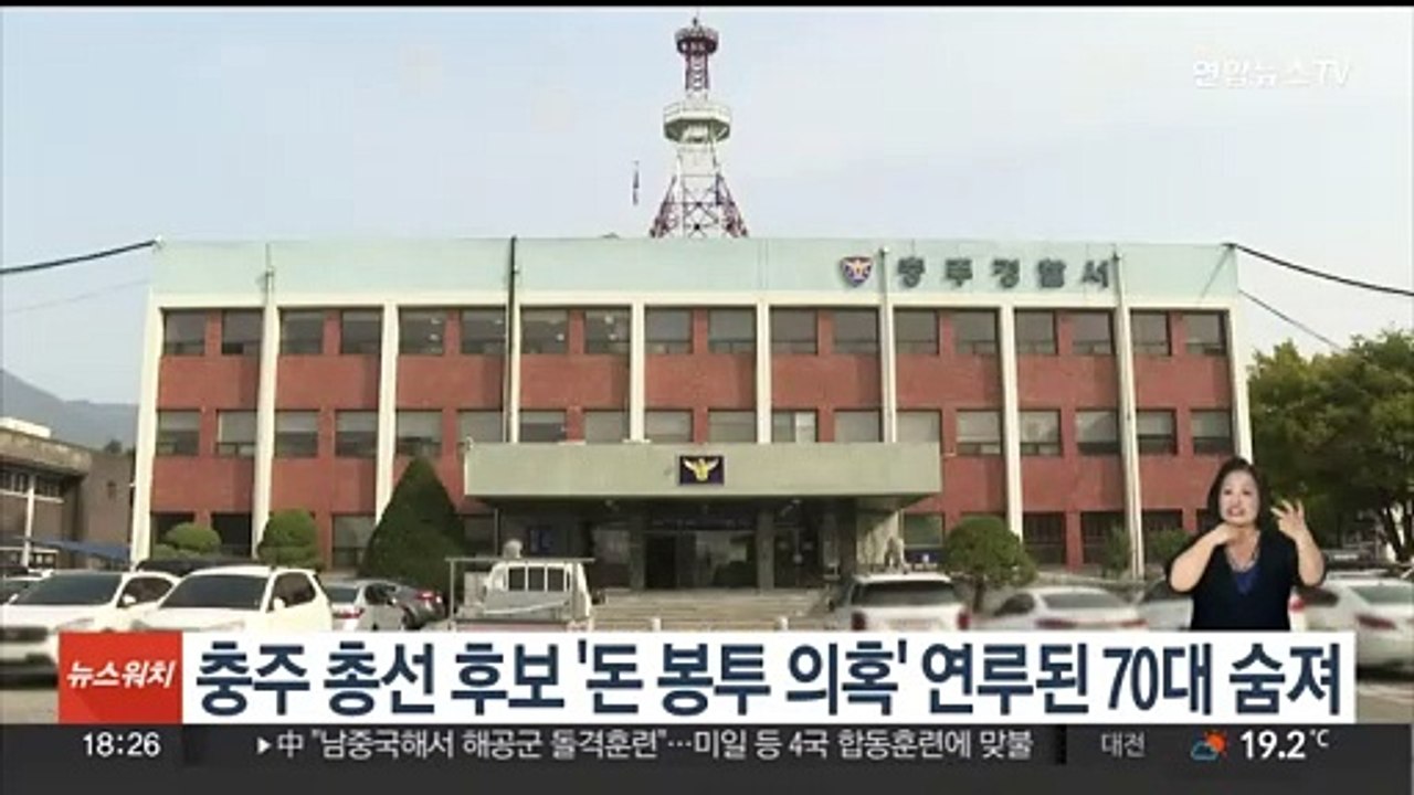 충주 총선 후보 '돈 봉투 의혹' 연루된 70대 숨진 채 발견