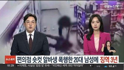 진주 편의점 숏컷 알바생 폭행한 20대 남성에 1심 징역 3년