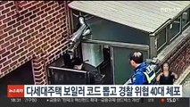 다세대주택 보일러 코드 뽑고 경찰 흉기 위협 40대 체포