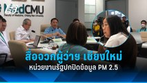 สื่อจวกเละผู้ว่าฯ เชียงใหม่และหน่วยงานรัฐ ปกปิดข้อมูล PM 2.5  | PPTV Online