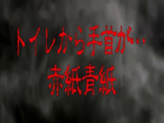 Episode 2 - Akagami Aogami (A Hand Reaches Out from the Toilet)