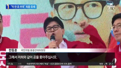 마지막 유세…한동훈 “딱 한 표 부족하다”