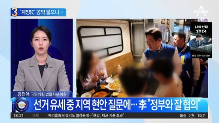 선거 유세 중 지역 현안 질문에…李 “정부와 잘 협의”
