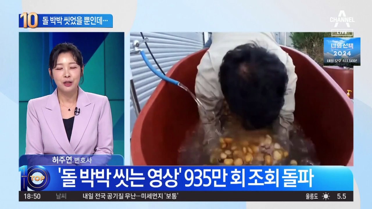 ‘돌 박박 씻는 영상’ 935만 회 조회 돌파