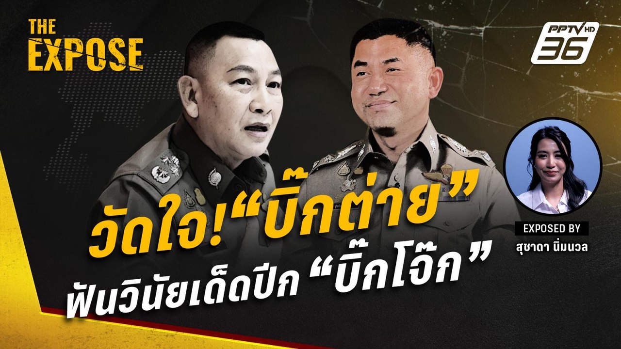วัดใจ! "บิ๊กต่าย" ฟันวินัยเด็ดปีก "บิ๊กโจ๊ก" |...