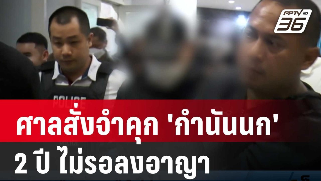 ศาลสั่งจำคุก 'กำนันนก' 2 ปี ไม่รอลงอาญา | เข้มข่าวเย็น | 9 เม.ย. 67
