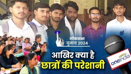 Ground Report: डीडीयू विश्वविद्यालय गोरखपुर के छात्रों को लोकसभा चुनाव से हो रही यह परेशानी