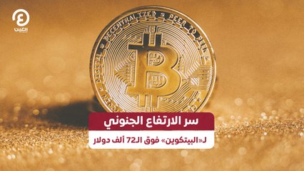 سر الارتفاع الجنوني لـ«البيتكوين» فوق الـ72 ألف دولار