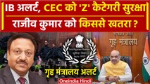 CEC Rajiv Kumar को Z Category Security, IB Alert के बाद MHA का फैसला | Lok Sabha Election | वनइंडिया