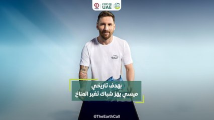 بهدف تاريخي.. ميسي يهز شباك تغير المناخ