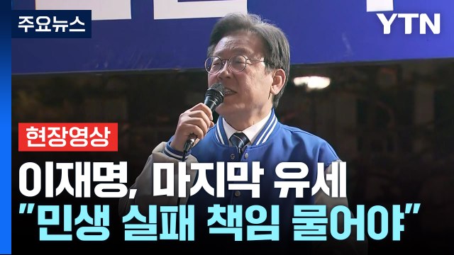 [현장영상+] 이재명 외교 실패·권력 남용·예산 낭비 책임 물어야 / YTN