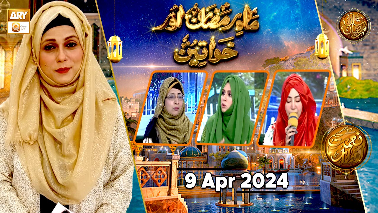 Mah e Ramzan aur Khawateen - Naimat e Iftar | 8 April 2024 - Shan e Ramzan | ARY Qtv