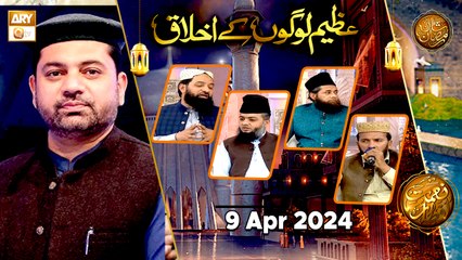 Azeem Logon ke Akhlaq - Naimat e Iftar | 9 April 2024 - Shan e Ramzan | ARY Qtv