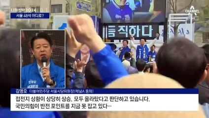 민주 “30석 우세” vs 국민의힘 “15석 우세”…서울 48석 어디로?