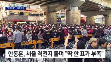 한동훈 “딱 한 표 부족…이 나라 지켜달라”