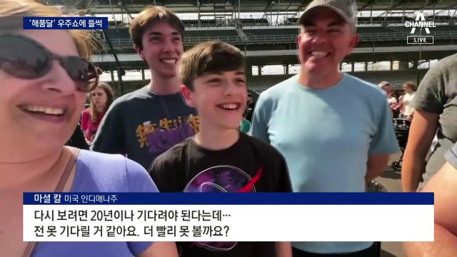 7년 만의 ‘해품달’ 우주쇼에 북미대륙 들썩